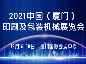 2021福建厦门印刷包装机械展会