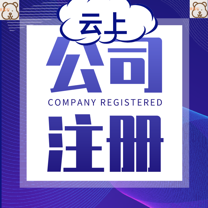 贺州市一点通专理公司注册