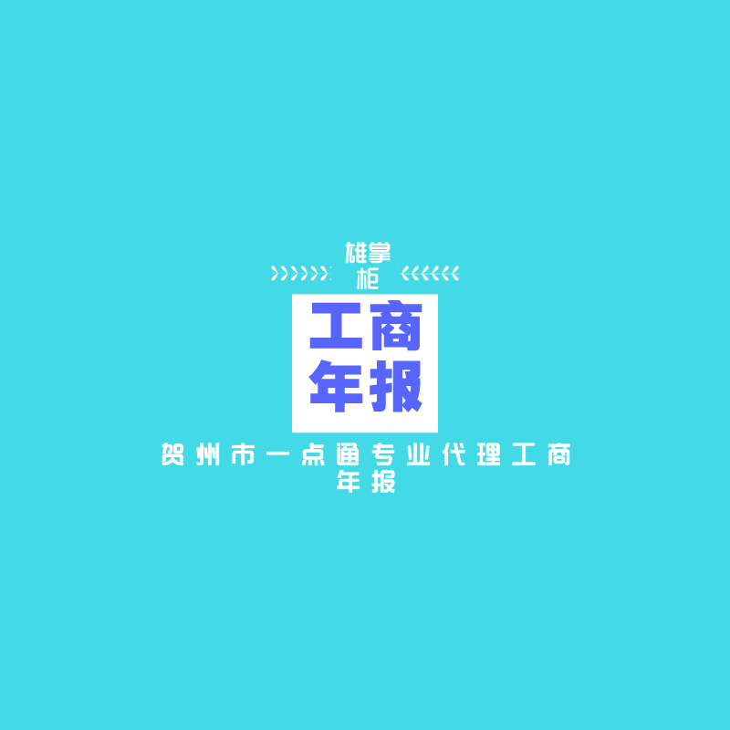 贺州市一点通代办处理工商年检