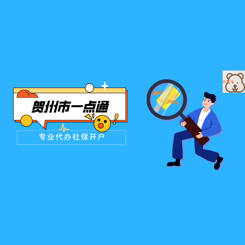贺州市一点通代办企业社保开户，托管