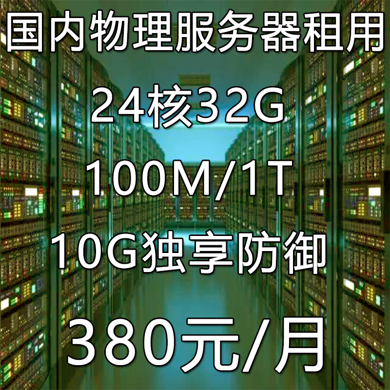 企业级服务器多少钱一台？TOP云物理服务器380元