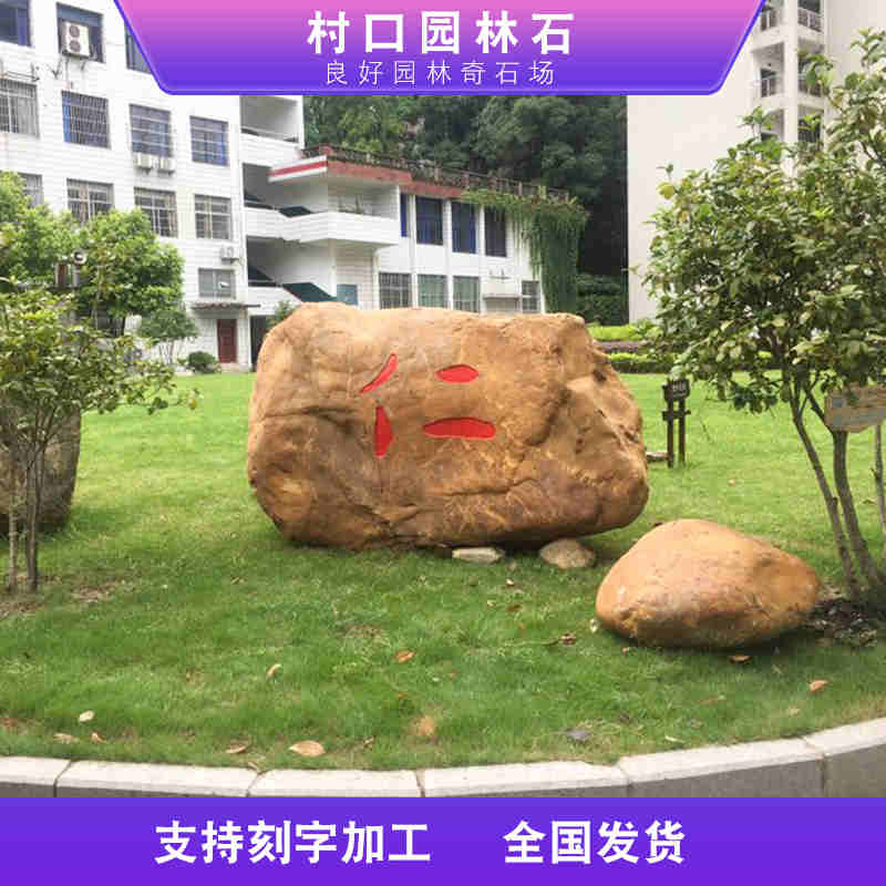 四川学校刻字石 资阳校园园林黄蜡石 绿化设计