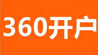 武汉360推广,武汉360开户,武汉360推广开户