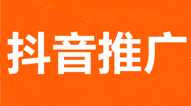武汉抖音推广,武汉抖音推广代运营,武汉抖音搜索推广