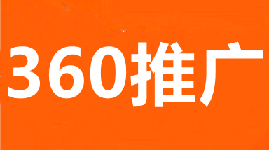 武汉360广告推广,武汉360搜索推广,武汉360网站推广