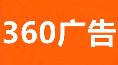武汉360推广,湖北360搜索推广