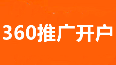 武汉360推广,武汉360搜索推广