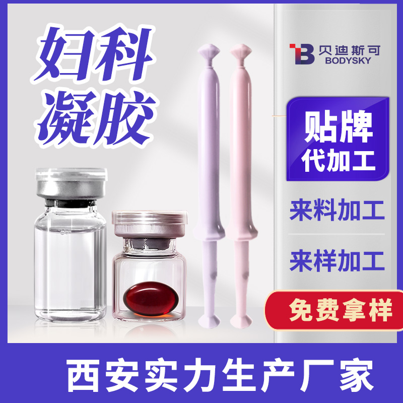 女性妇科凝胶代加工生产厂家西安贝迪斯可生物科技有限公司