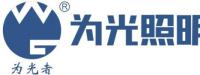 江门市为光照明科技有限公司