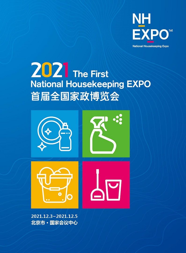 2021年家政展会
