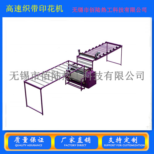 佰陆热工BLRG-600织带印花机高品质、高速度