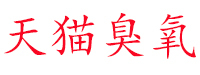 徐州市天猫臭氧设备制造有限公司