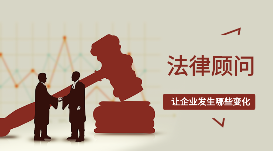 广州法律顾问-企业法律顾问-维护企业合法权益