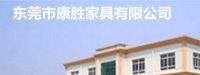 东莞市康胜家具有限公司