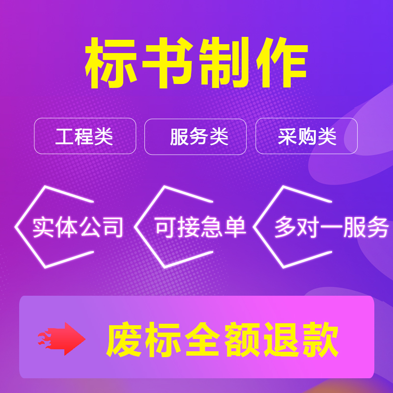 标书制作招投标书文件采购物业施工工程预算造价技术标食堂标书