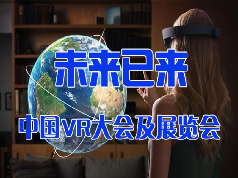 2023第四届中国VR大会及展览会