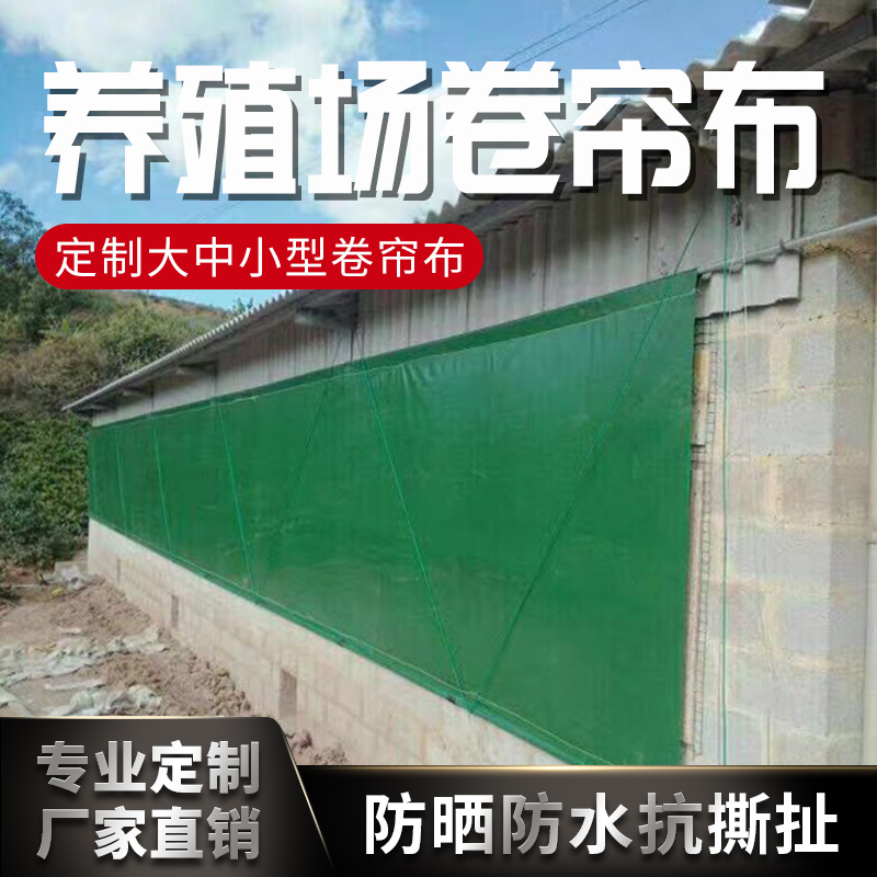 畜牧养殖场卷帘 猪场牛棚羊舍抗老化防雨篷布防寒防雨保暖卷帘布