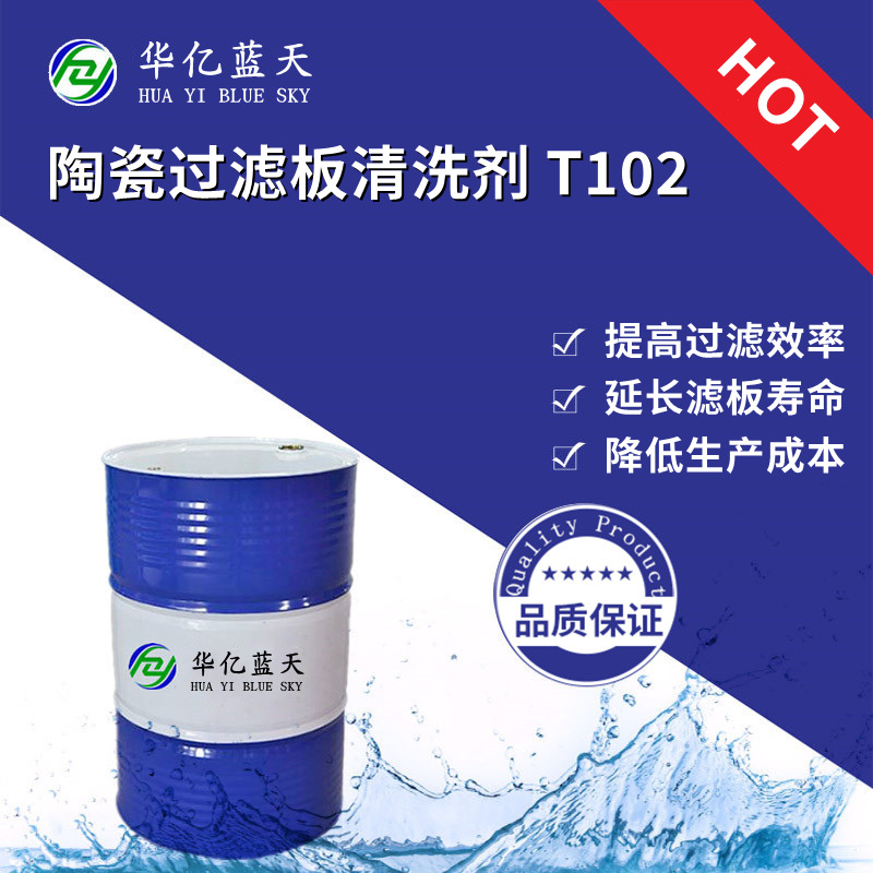 陶瓷过滤板清洗剂 陶瓷过滤机清洗剂厂家供应