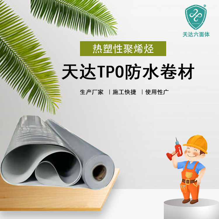 聚氯乙烯PVC防水卷材