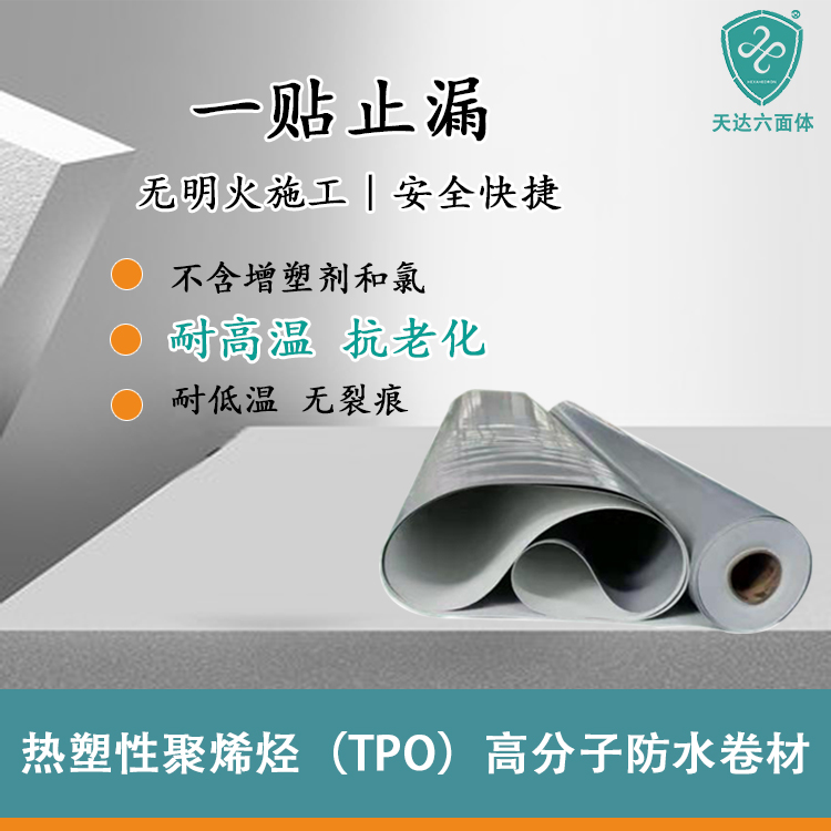 热塑性聚烯烃（金属屋面）TPO防水卷材