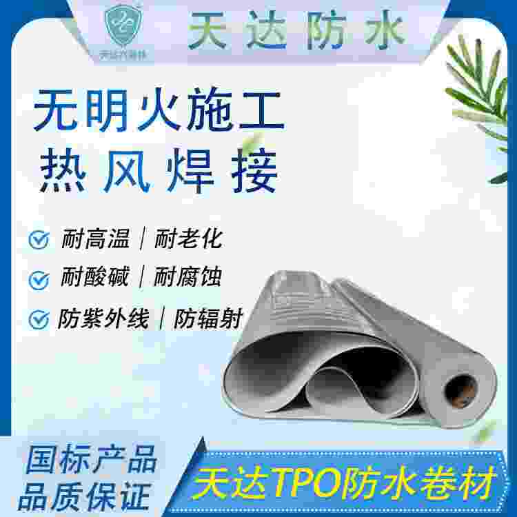 高分子自粘胶膜（预铺P型）TPO防水卷材
