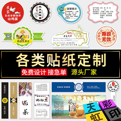 烟台不干胶印刷-烟台不干胶数码快印-烟台不干胶标签-天虹印刷