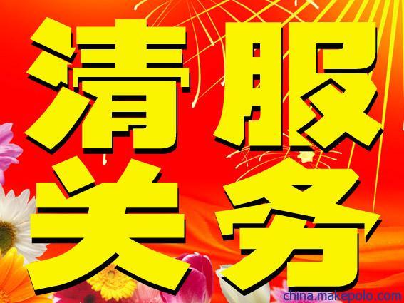 深圳陆运危险品进口报关流程   多年进口代理经验