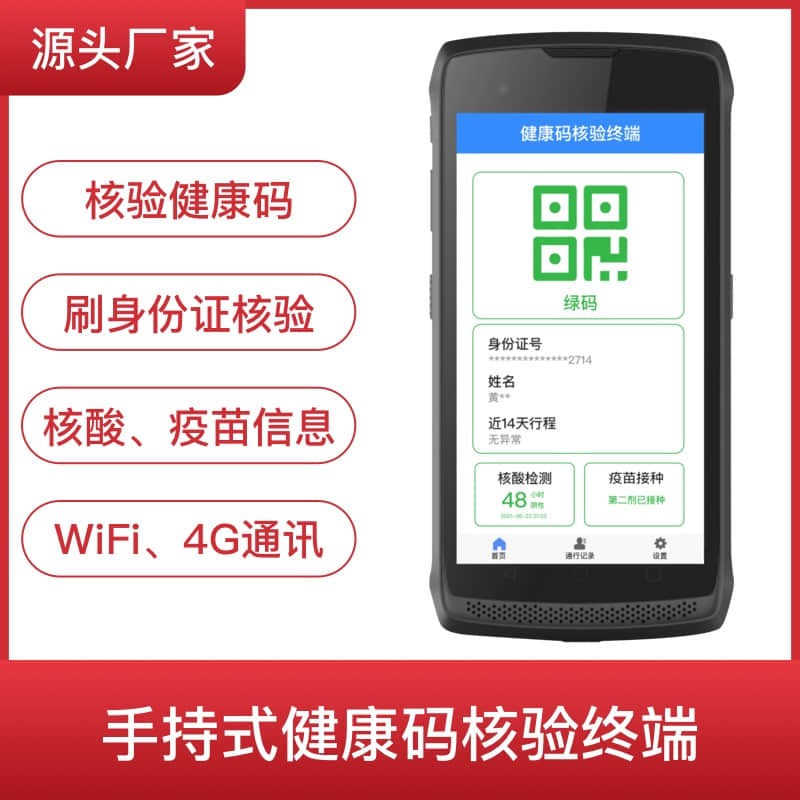 技敏手持系列健康码核验终端