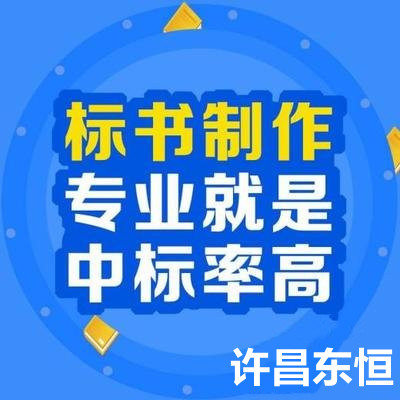 洛阳市宜阳县标书制作速度快好标书