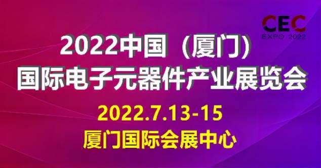 2022中国（厦门）国际电子元器件展览会
