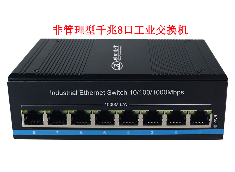 工业级千兆8口级联式交换机