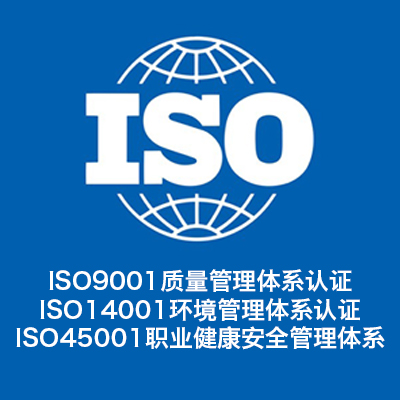 太原 三体系认证 ISO9001认证