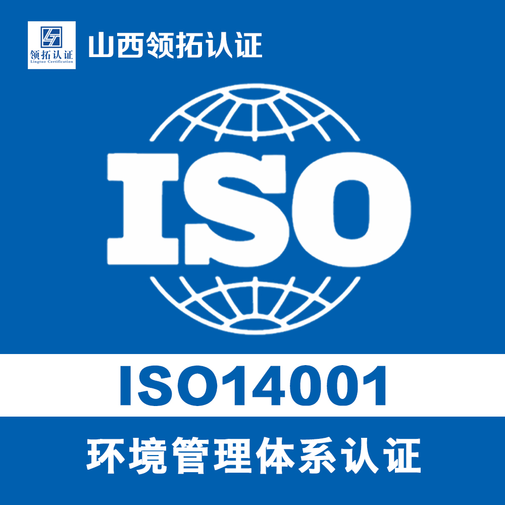iso14001环境管理体系认证
