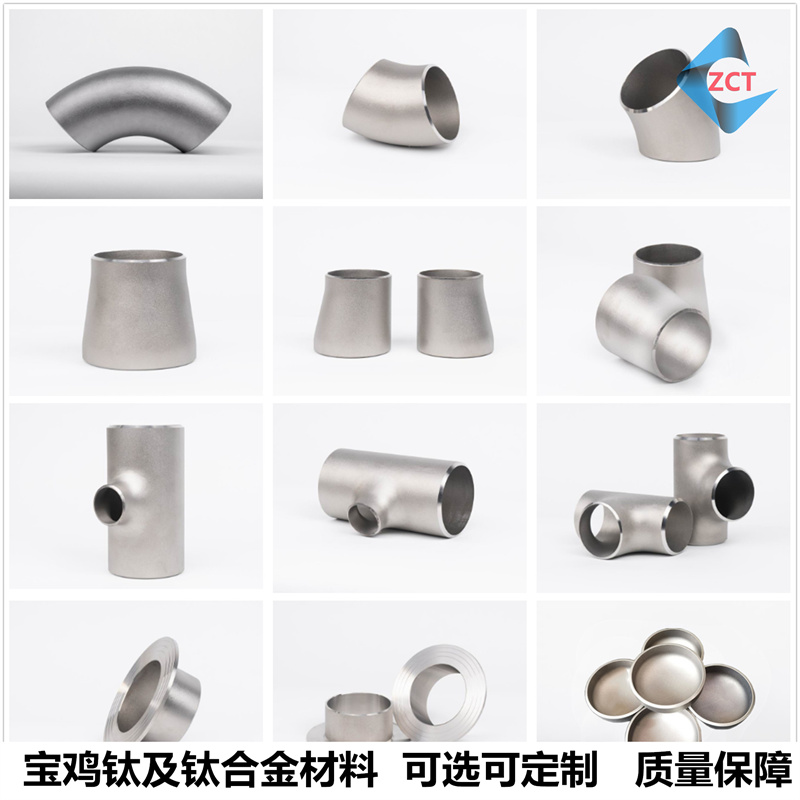 TA2钛弯头 大小头 三通 异径管 翻边 封头