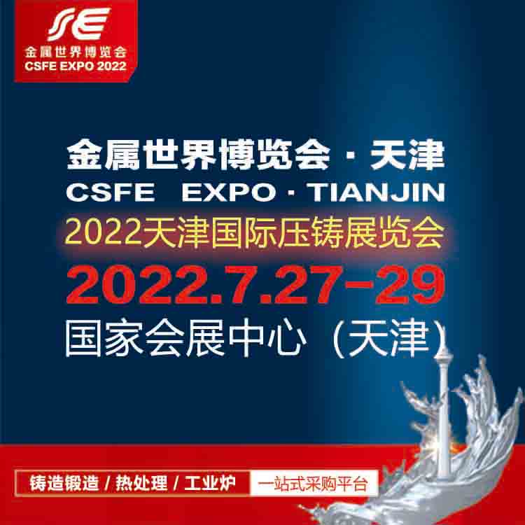 2022天津压铸展览会