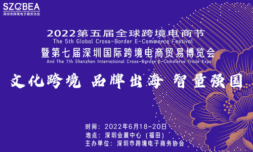 2022第七届深圳跨境电商贸易博览会