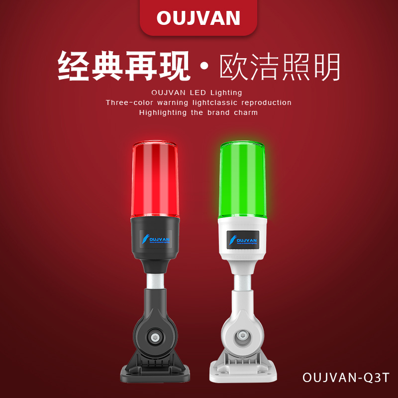 三色警示灯_机床设备警示灯_OUJVAN-Q3T
