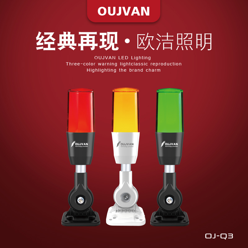 OUJVAN-Q3_LED机床警示灯_数控机床三色灯