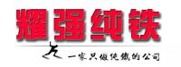 太原市耀强纯铁有限公司