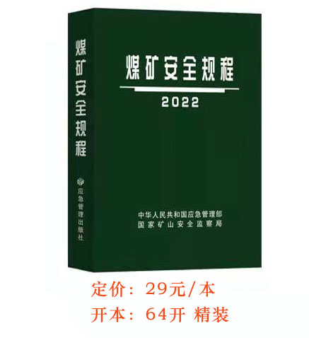 2022年新版煤矿安全规程教材