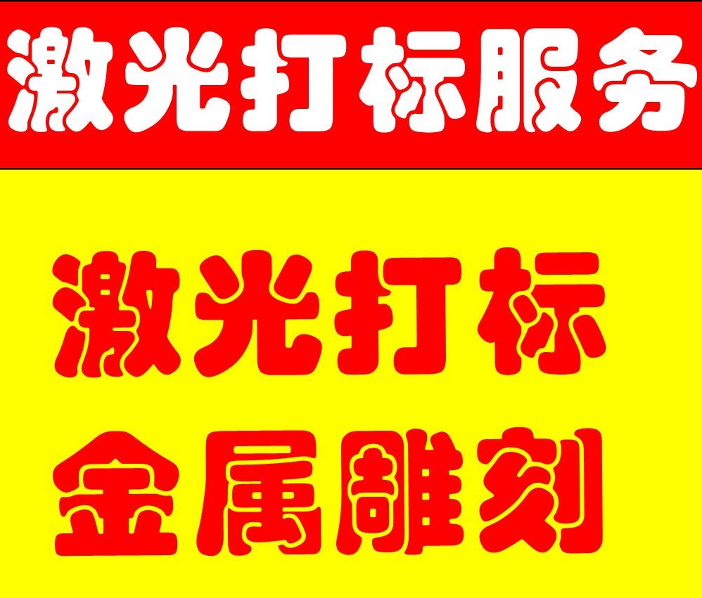 激光打标刻字 金属非金属材料雕刻LOGO图案加工