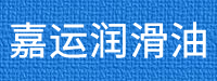 佳达润滑油（广州）有限公司