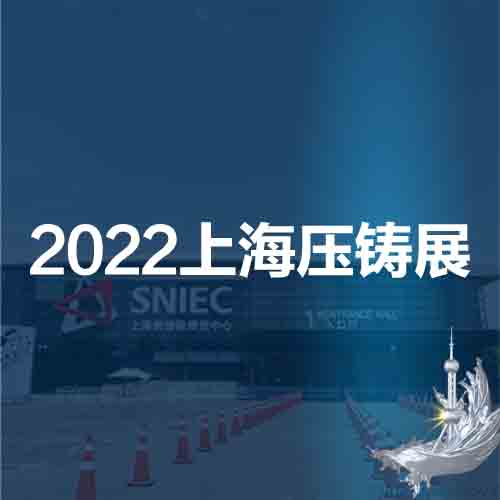 2022第十八届中国（上海）压铸展览会