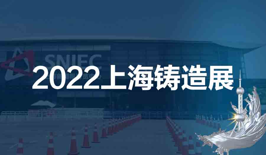 2022第十八届中国（上海）铸造展览会