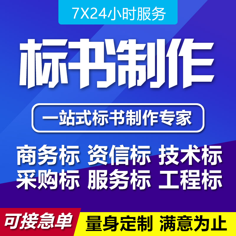 渭南标书制作渭南标书代写渭南电子标书渭南标书代做
