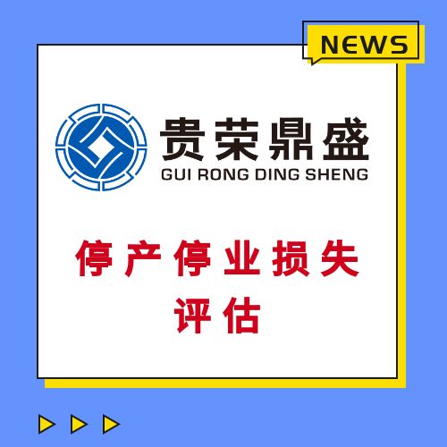 天津固定资产经营损失评估房子迁拆评估停产停业损失评估