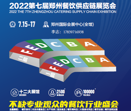 郑州火锅展:2022第七届中国（郑州）餐饮供应链展会