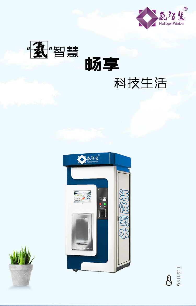 社区氢水站怎么样?氢智慧氢社区氢水机生产公司