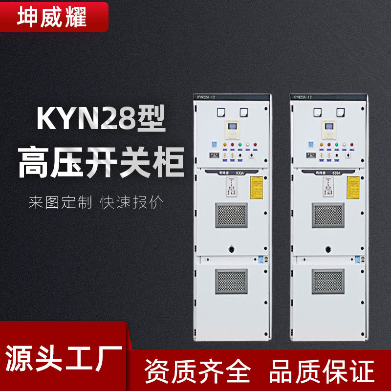 KYN28-12型高压配电柜户内式金属铠装抽出式开关设备