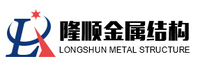 山东隆顺金属结构有限公司